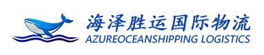 海泽胜运国际物流
